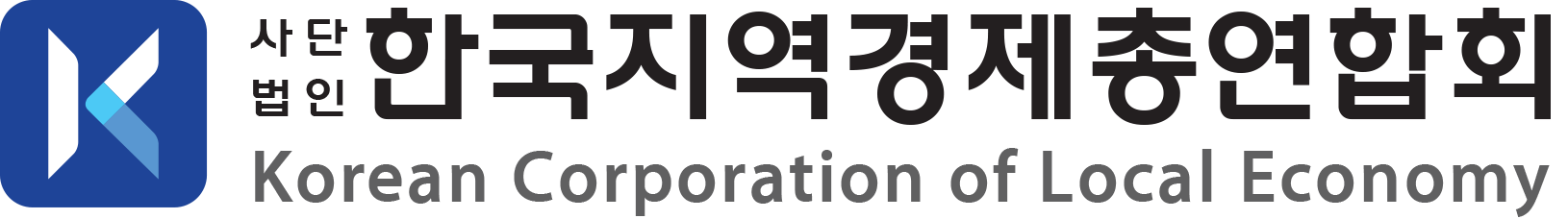 한국지역경제총연합회