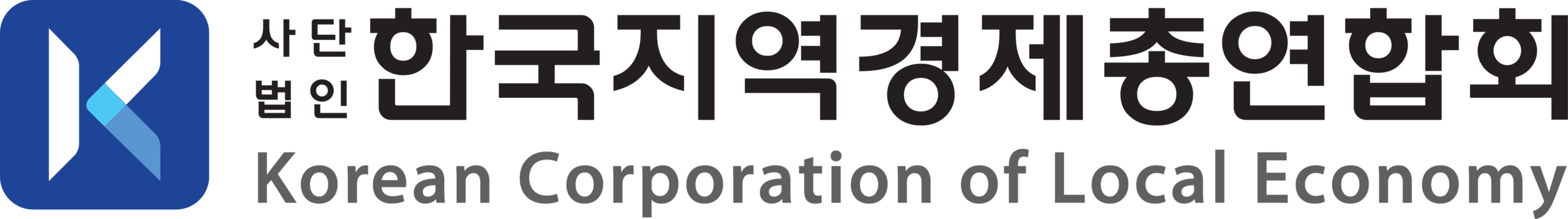 한국지역경제총연합회